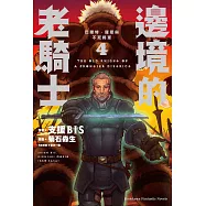 邊境的老騎士 (4) (電子書)