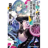 這是妳與我的最後戰場，或是開創世界的聖戰 (6) (電子書)