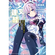 交叉連結 (3) (電子書)