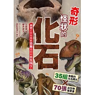 奇形怪狀的化石 (電子書)