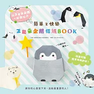 簡單又快樂 正能量企鵝摺紙BOOK (電子書)