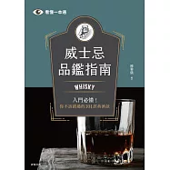 威士忌品鑑指南：Whisky入門必懂!你不該錯過的101經典酒款 (電子書)