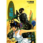 三隻眼(33) (電子書)