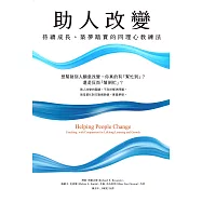 助人改變：持續成長、築夢踏實的同理心教練法 (電子書)