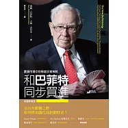 和巴菲特同步買進：震盪市場中的穩當投資策略(財富新裝版) (電子書)
