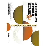 我為什麼敢大膽買進暴跌股，挑戰獲利300%：巴菲特心法完全實踐者的投資告白 (電子書)