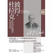 彼得‧杜拉克非營利組織的管理聖經：從理想、願景、人才、行銷到績效管理的成功之道(20週年紀念版) (電子書)