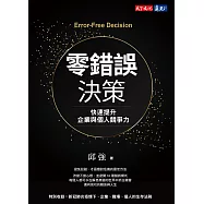 零錯誤決策：快速提升企業與個人競爭力 (電子書)
