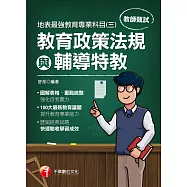 110年地表最強教育專業科目(三)：教育政策法規與輔導特教[教師甄試] (電子書)
