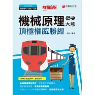 110年機械原理(含概要、大意)頂極權威勝經[鐵路特考] (電子書)
