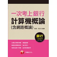 110年一次考上銀行 計算機概論(含網路概論)[銀行招考] (電子書)