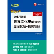 110年文化行政類【世界文化史(含概要)】歷屆試題精闢新解[高普考/地方特考] (電子書)