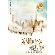 穿越時空看聖經：神國之境的失落與尋回 (電子書)