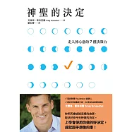 神聖的決定：走入神心意的7種決策力 (電子書)