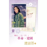 烽火一(上、下)：革命、建國 (電子書)