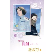 烽火五：開創(上、下) (電子書)