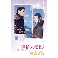 深情大老粗(上、下)~小肥肥的猛男日記 PART6 (電子書)