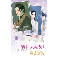 寶貝大猛男(上、中、下)~小肥肥的猛男日記 PART9 (電子書)