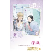 深海(上、下)~紅眼意外調查公司之一 (電子書)