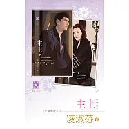 主上(上、下)~七星傳奇之四 (電子書)