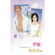 夢魅(上、下)~紅眼意外調查公司之三 (電子書)