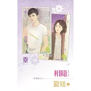 相隨(上、下)~英雄戲之七 (電子書)