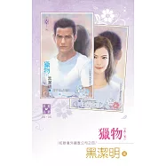 獵物(上、下)~紅眼意外調查公司之四 (電子書)