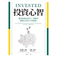 投資心智：邁向財務自由的十二則練習，風靡全美的人生增值術 (電子書)