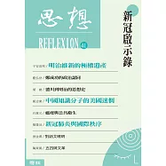 新冠啟示錄(思想41) (電子書)