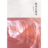 旅見人間事 (電子書)