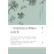 一位原住民心理師的心底事 (電子書)