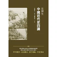 左舜生中國近代史四講 (電子書)