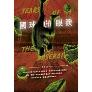 國球的眼淚 (電子書)