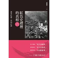 紅色史褶裡的真相(六)：貪官紅瘡·世相紅淚 (電子書)