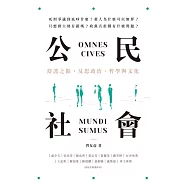 公民社會：辯護之餘，反思政治、哲學與文化 (電子書)