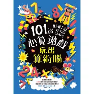101道心算遊戲‧玩出算術腦：挑戰你的極限!100+腦力全開的心算益智遊戲，考驗數理力、專注力和邏輯思考力! (電子書)