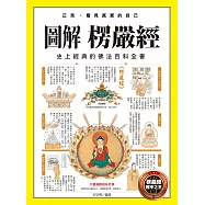 圖解楞嚴經 (電子書)