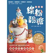 世界金牌團隊!不失敗繽紛翻糖：13個特色主題、55款生動造型全圖解，關鍵技巧一學就會! (電子書)