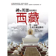 神與英雄的故鄉在西藏 (電子書)