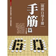 圍棋自學手冊手筋篇 (電子書)