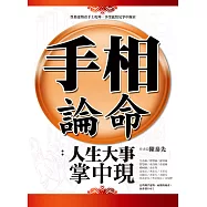 手相論命：人生大事掌中現 (電子書)