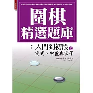 圍棋精選題庫：入門到初段之定式、中盤與官子 (電子書)