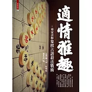 適情雅趣：專家詳解象棋古譜殺法戰術 (電子書)