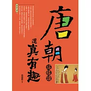 唐朝這樣讀還真有趣 (電子書)