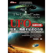 UFO最新真相：原來，飛碟才是諾亞方舟 (電子書)