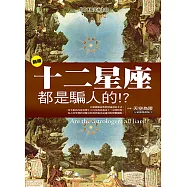 新版十二星座都是騙人的!? (電子書)