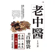 老中醫的百寶袋：美顏養生療傷治病小偏方 (電子書)