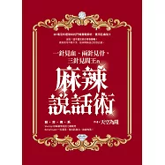 一針見血、兩針見骨，三針見閻王的麻辣說話術 (電子書)