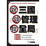 說三國，談管理，控全局 (電子書)