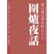 與古典文學有約：圍爐夜話 (電子書)